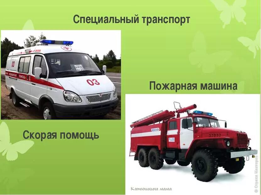 Скорая полиция пожарная служба. Специальные автомобили. Специальный транспорт для детей. Специальный транспорт пожарная машина. Пожарная машина про спецтранспорт для детей.