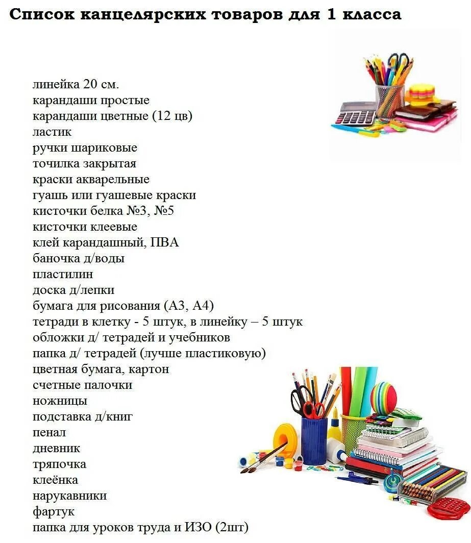 Что нужно купить в 5. Перечень школьных принадлежностей для 1 класса школа России. Список канцелярии в школу 4 класс. Список необходимой канцелярии для 5 класса. Список канцелярских товаров для 5 класса школа России.