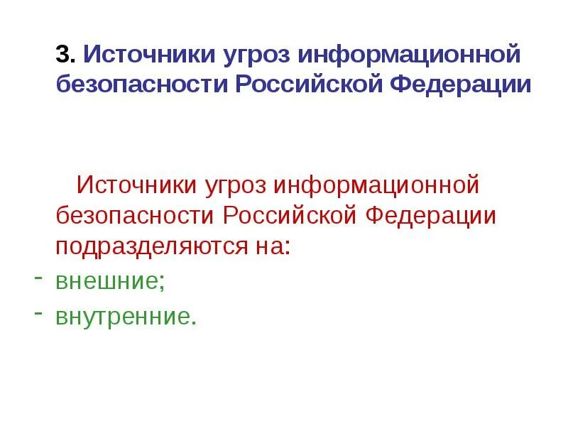 Доктрина информационной безопасности российской. Источники угроз информационной безопасности Российской Федерации. Внутренние источники угроз информационной безопасности РФ. Источники угроз ИБ РФ. Доктрина информационной безопасности Российской Федерации угрозы.