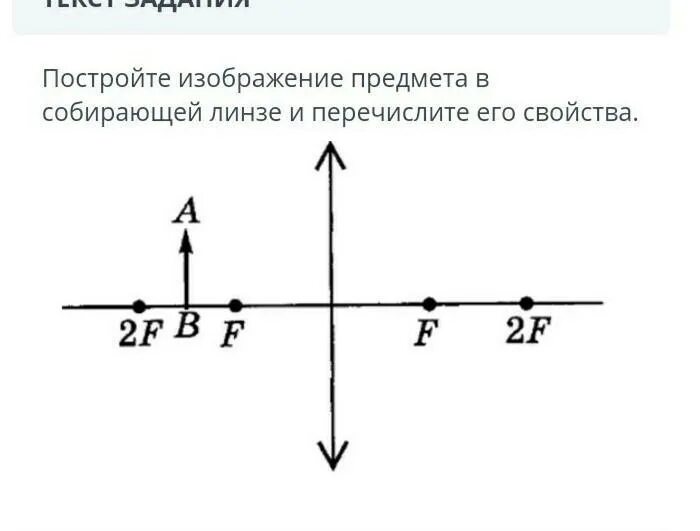 Построить изображение и дать его характеристику. Постройте изображение предмета в собирающей линзе. Построение изображения предмета в собирающей линзе. Построить изображение предмета в собирающей линзе. Построить изображение в собирающей линзе.