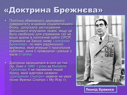 В чем заключались главные идеи доктрины брежнева