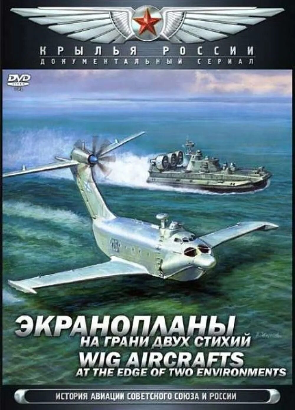 Экранопланы на грани двух стихий. Книги о российские экранопланы. Крылья россии купить