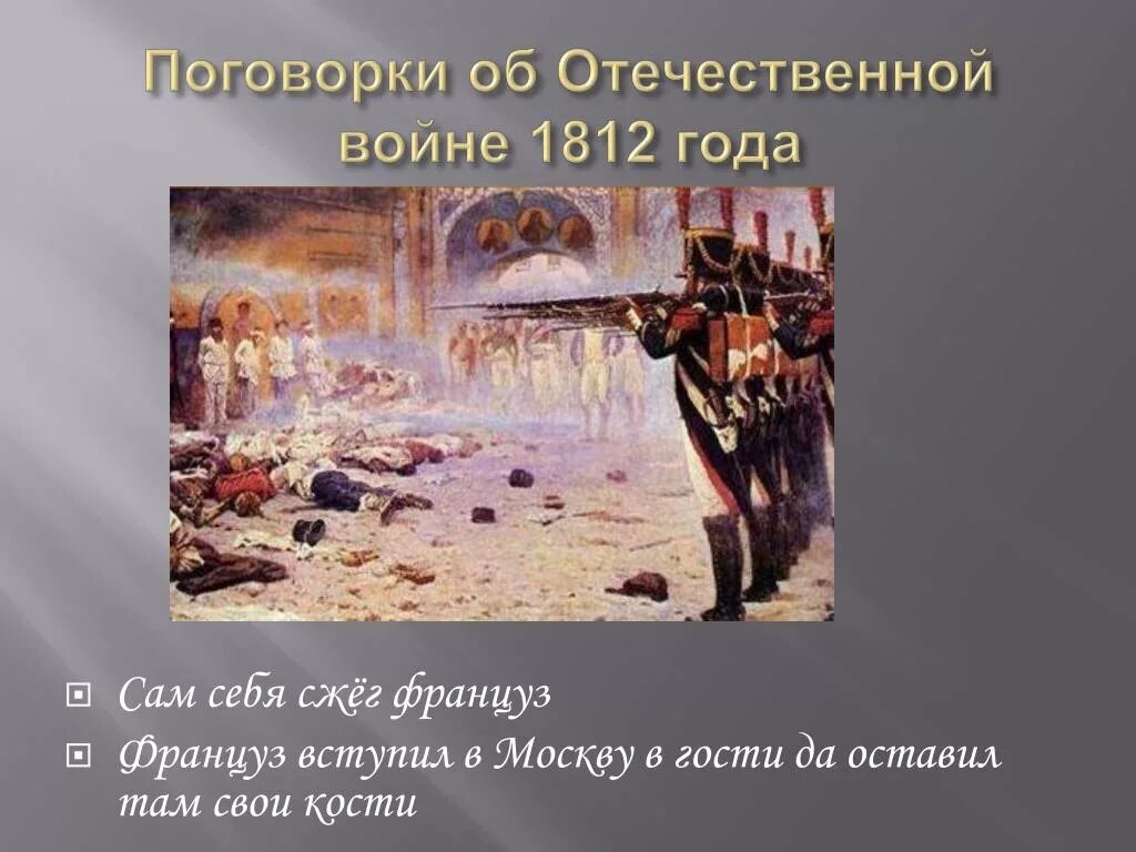 Пословицы и поговорки о войне 1812. Поговорки и пословицы связанные с войной 1812 года. Фразы о войне 1812.