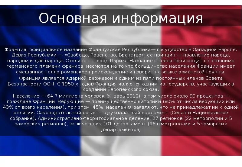 Франция основные сведения. Общие сведения о Франции. Франция Общие сведения о стране. Важные сведения о Франции. Франция официальное название