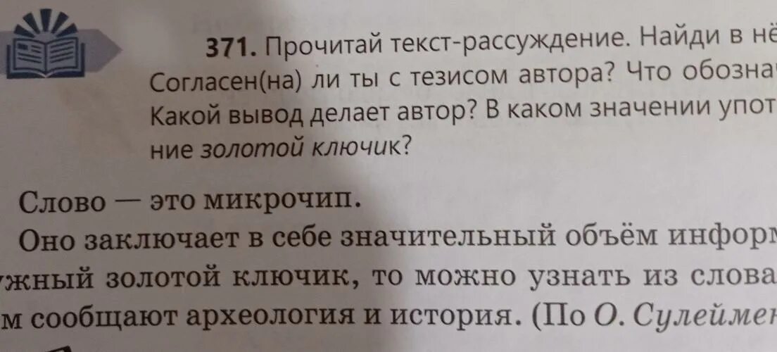 К тексту рассуждению можно поставить вопрос. К тексту рассуждению можно подобрать вопрос. 371.Прочитайте текст. Что в нём. Как найти рассуждение в тексте. Прочитай текст нет ли в нем какого то нарушения.