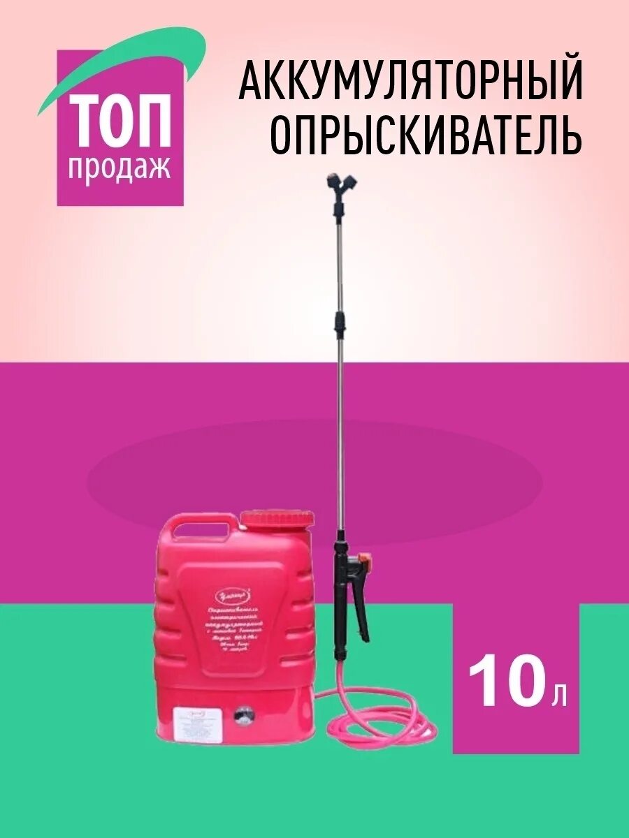 Умница опрыскиватель аккумуляторный 10. Опрыскиватель садовый умница оэл-10. опрыскиватель умница 10л аккумуляторный ранцевый оэл-10. опрыскиватель электрический &quot;умница&quot; оэл-10л. 4000₽ опрыскиватель электрический «умница» оэ 8 л мини.
