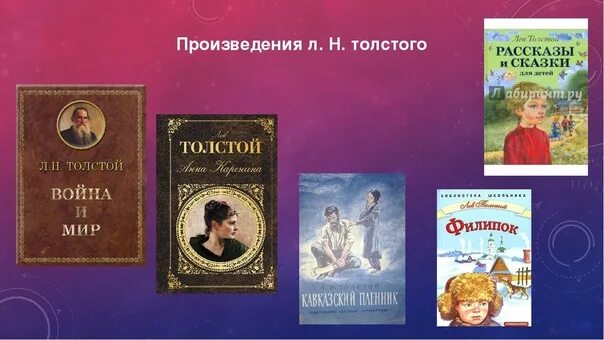 Какие есть произведение л н толстого. Лев Николаевич толстой произведения. Лев Николаевич толстой произвед. Лев Николаевич толстой произведения произведение. Известные детские произведения Льва Николаевича Толстого.