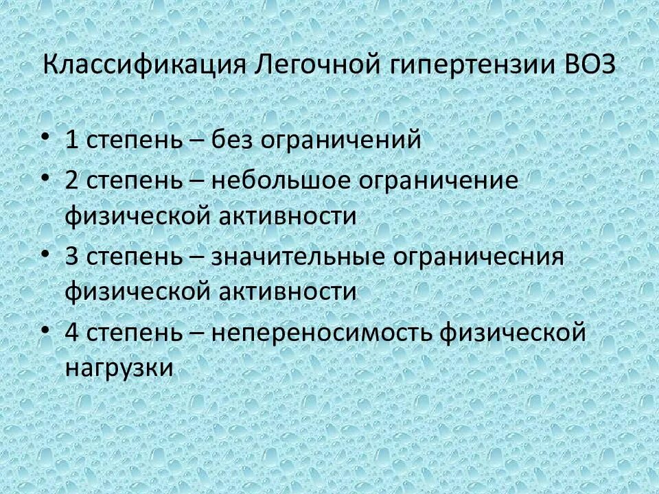 Легочная гипертензия 1. Легочная гипертензия степени. легочная гипертензия классификация воз. классификация степени легочной гипертензии. лёгочная гипертензия 1 степени что это такое.