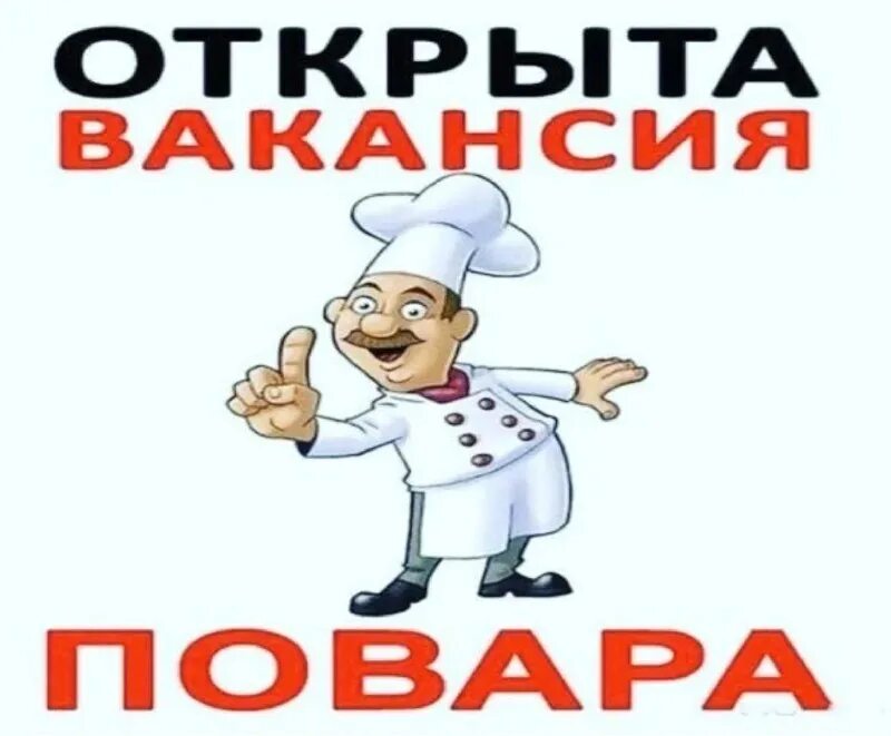 Пова 6 про обзор. Требуется повар. Ищем повара. Приглашаем на работу повара. Вакансия повар.