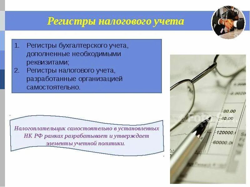 Регистры учета обязательны. Регистры налогового учета. Аналитические регистры. Аналитические регистры налогового учета. Бухгалтерские и налоговые регистры что это.