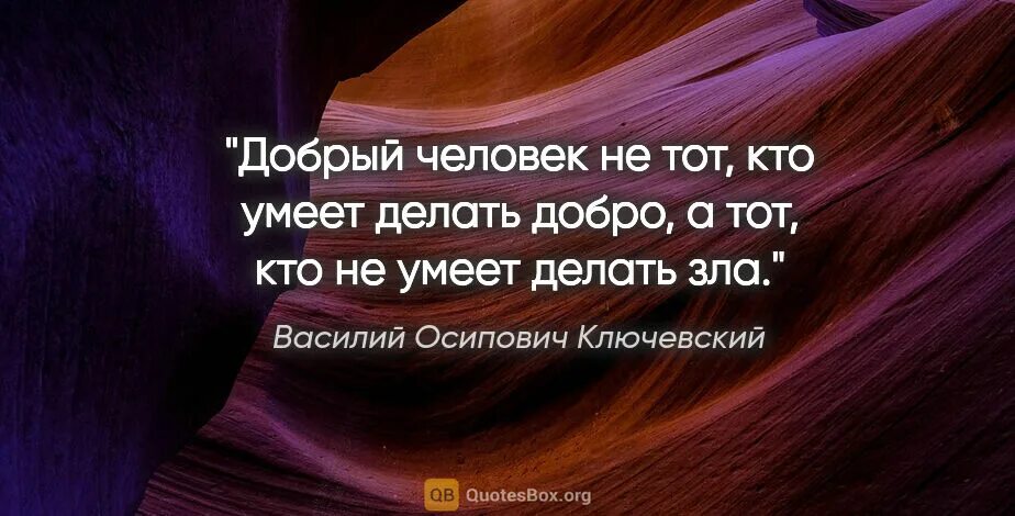 Человек который многого не умел. Добрый не тот кто делает добро а тот кто не делает зла. Человек который желает зла другому. Не делай людям добра цитаты. Человек сделал добро и стал не нужен.