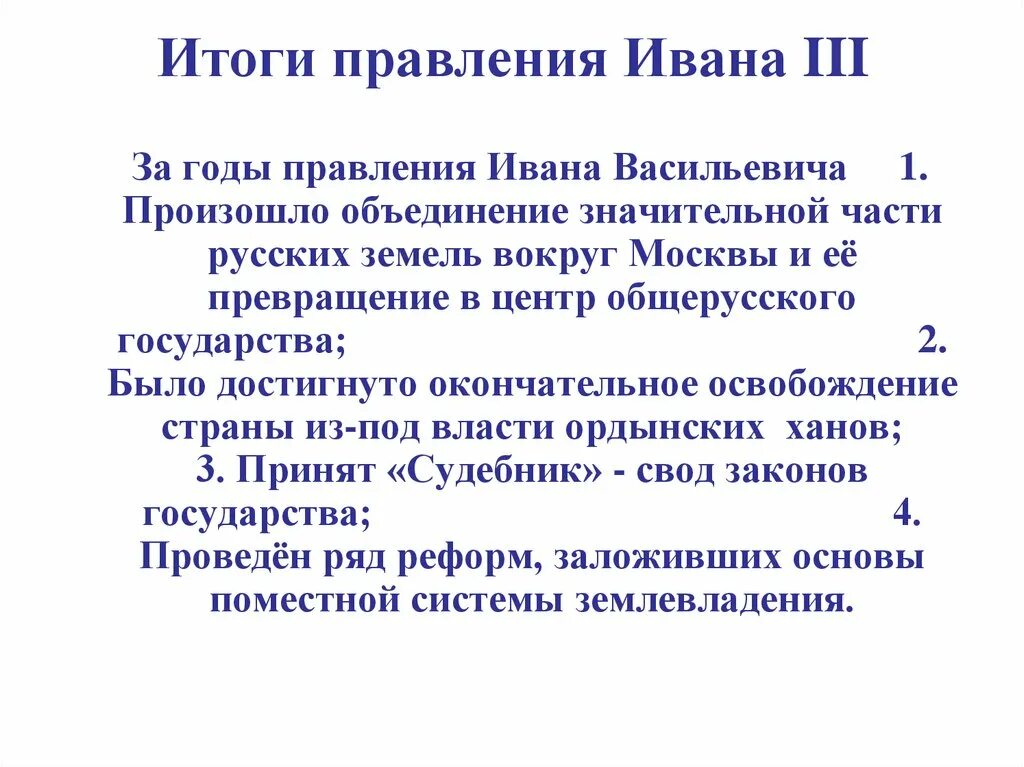 Годы правления ивана. Итоги царствования Ивана 3. 3 Итоги правления Ивана 4. Два итога правления Ивана 3. Основные итоги правления Ивана III.