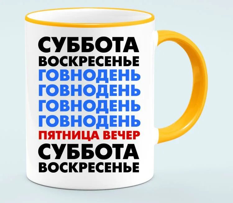 Суббота воскресенье. Говнодень. Суббота...Говнодень. День Говнодень.