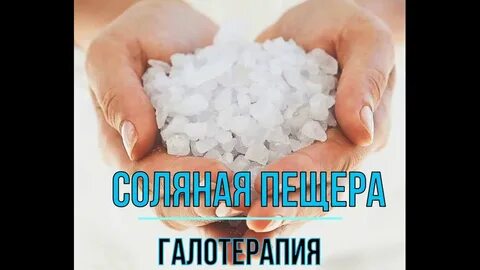 Польза соляной