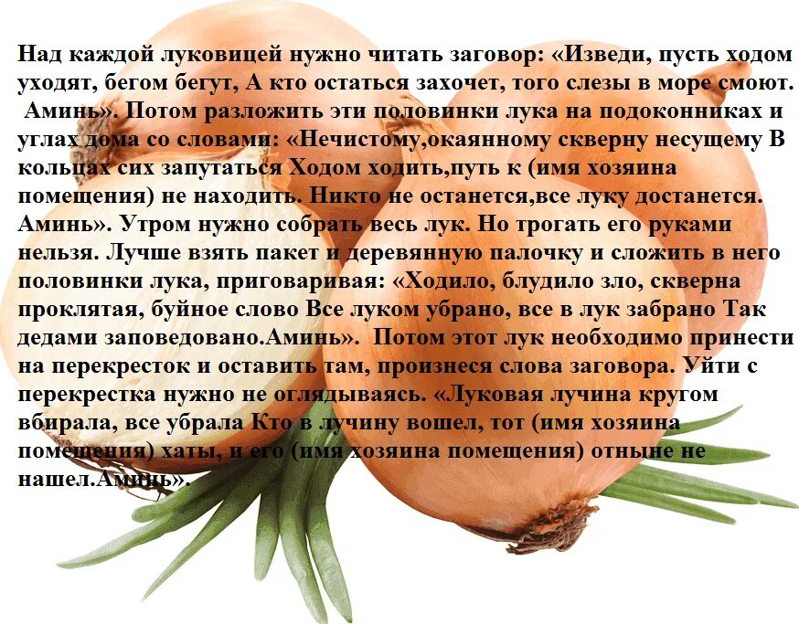 Как снять с себя порчу самостоятельно в домашних условиях. Заговор на лук. Как снять сглаз и порчу с себя в домашних условиях. Как снять с себя сглаз и порчу самостоятельно в домашних условиях