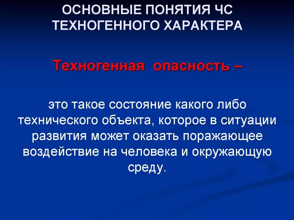 К техногенным опасностям относят. Понятие техногенные опасности. Техногенные опасности сущность понятия. Основные понятия медицины катастроф. Техногенные опасности БЖД.