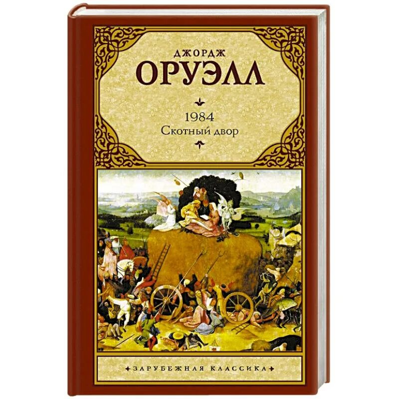 Оруэлл 1984 купить книгу. 1984. Скотный двор. Оруэлл д.. Оруэлл 1984 Скотный двор. • «Скотный двор» д. Оруэлла (1945). Джордж Оруэлл книга 1984 и Скотный двор.