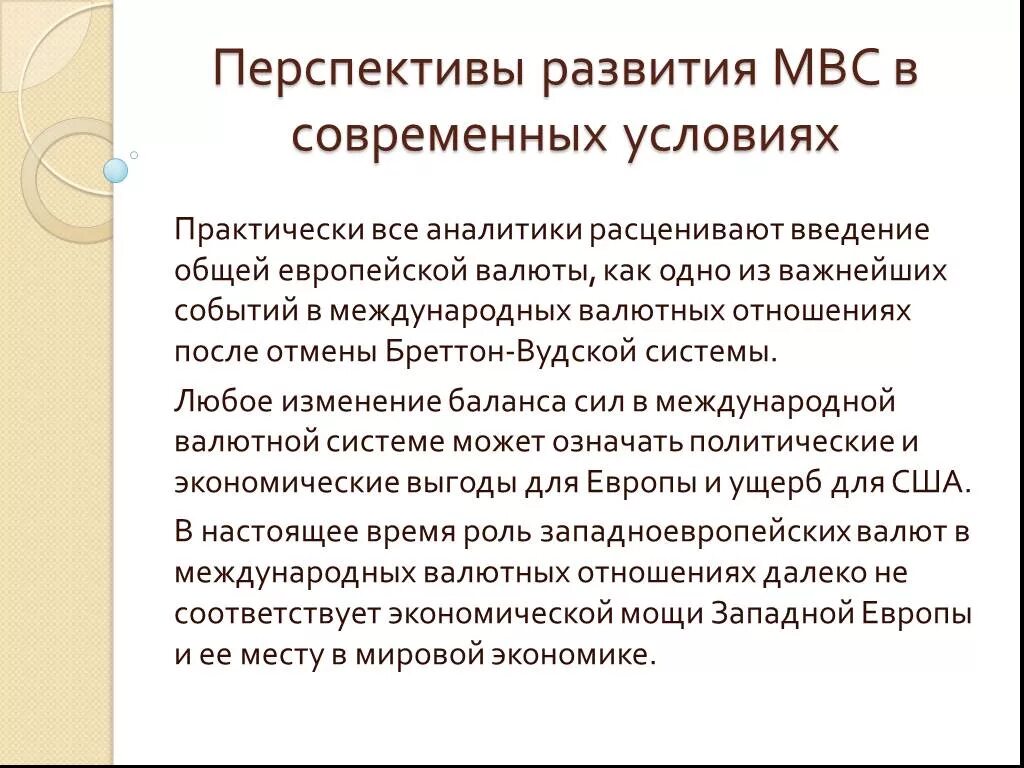 Развитие валютной системы. Перспективы развития мировой валютной системы. Каковы перспективы развития мировой валютной системы?. Эволюция мировой валютной системы. Международная валютная система.