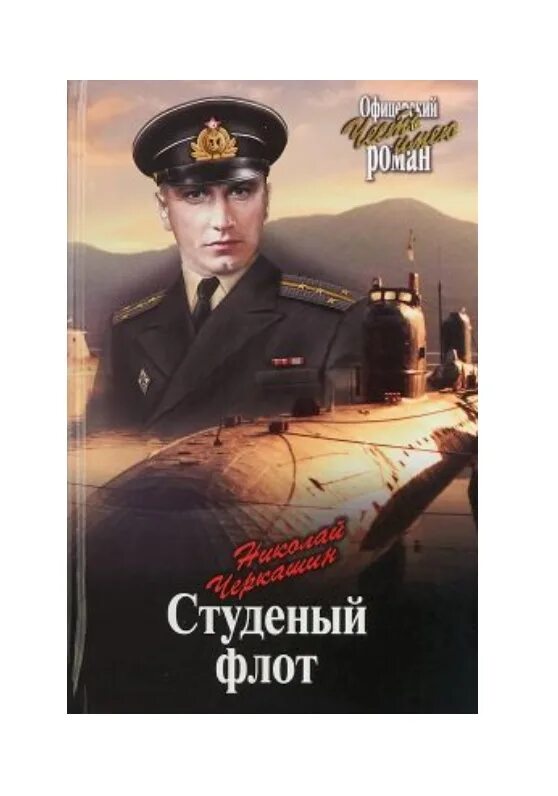 Слушать книгу офицеры. Черкашин н.а. "Студеный флот". Черкашин Студеный флот.