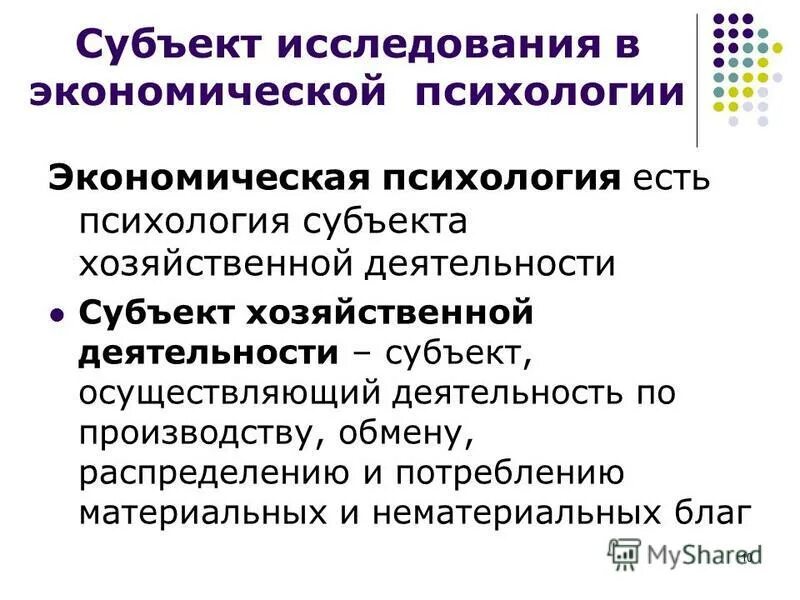 Субъект экономической науки это. Экономическая психология. Субъекты экономической деятельности. Экономическая психология кратко. Субъект деятельности в психологии.