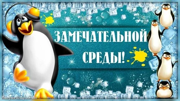 Классной среды. Прекрасной среды. открытка классной среды. доброе утро среда. замечательной среды.