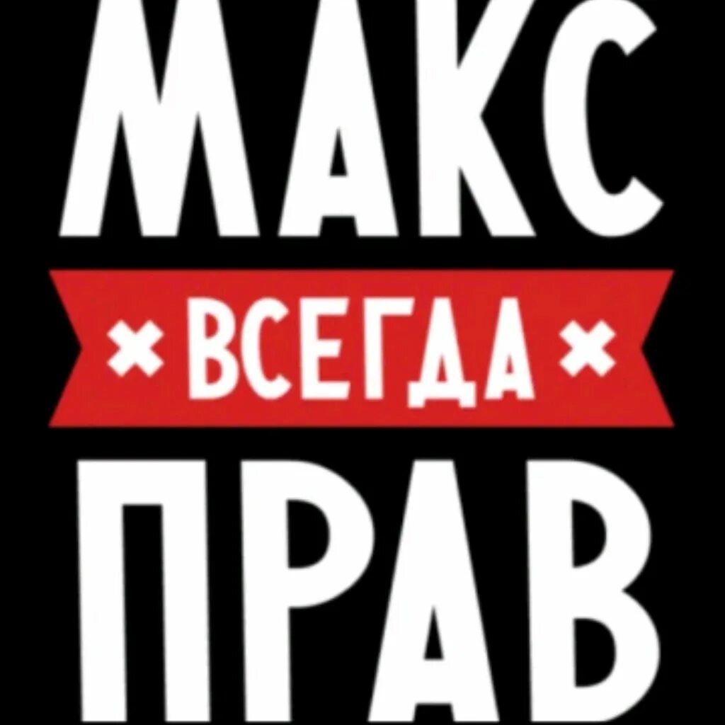 Макс ей же всего 15. Макс надпись. крутая надпись макс. max аватарка. макс имя.