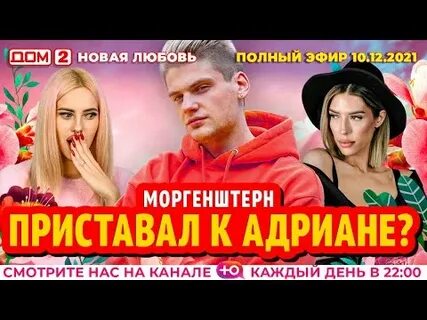 Дом 2 18 декабря новая любовь