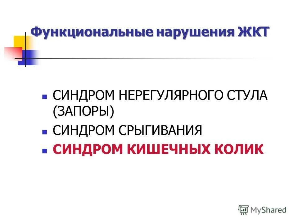 Функциональная больная. Функциональные расстройства у детей. Функциональное расстройство желудка у детей. Функциональные нарушения ЖКТ срыгивания. Функциональные нарушения ЖКТ У детей раннего возраста срыгивания.