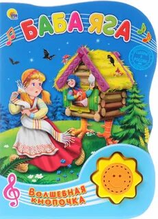 Баба яга волшебная