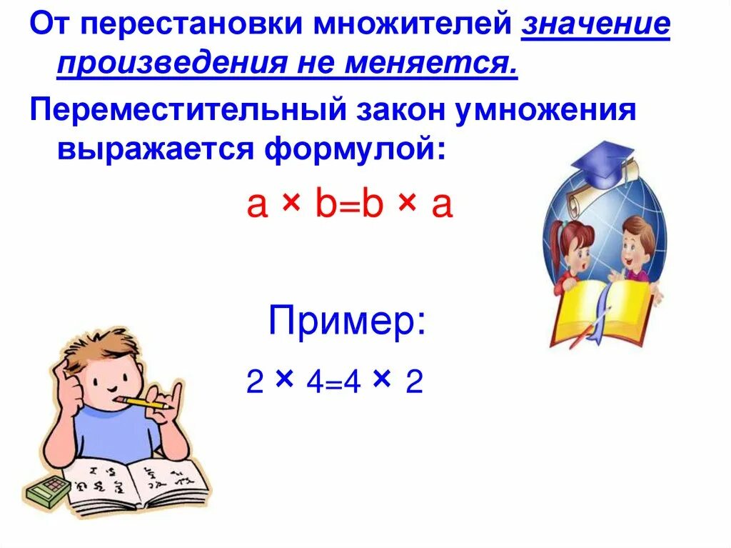 Переместительный закон умножения. Правило от перестановки множителей. От перестановки множителей произведение. Перестановка мест множителей. Как изменяется 2 множитель