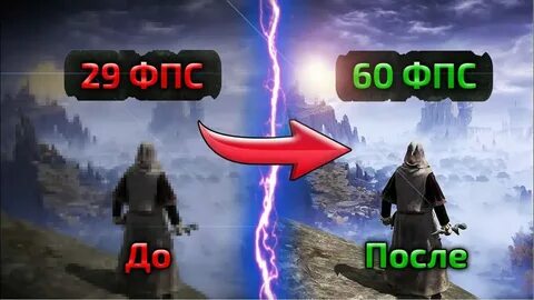 60 фпс в элден ринг