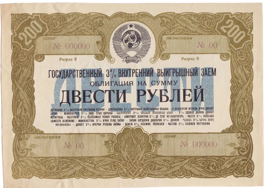 Облигации 1947. Ценная бумага облигация 1947. Облигация на сумму 5 рублей 1947 года. Государственные ценные бумаги Белов.