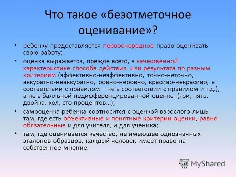 оценка ребенком своих результатов. памятка как относиться к отметкам ребенка 2 класс. оценка ребенком своих результатов. оценка ребенком своих результатов. критерии оценки эффективности работы психолога.