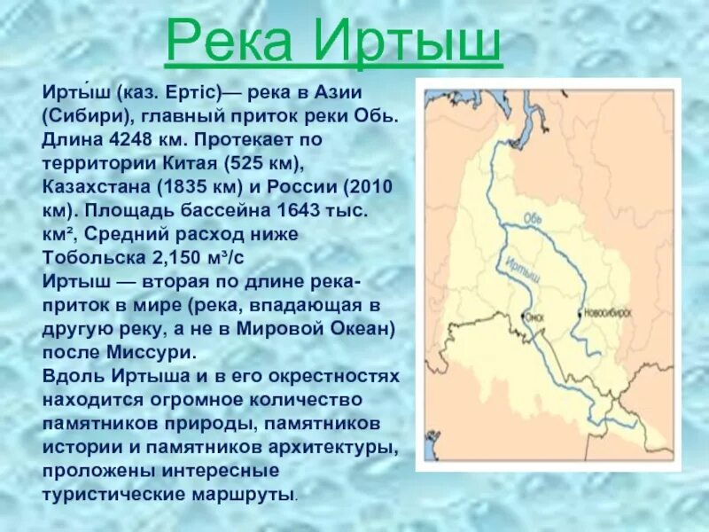 Выход к морю западной сибири. Бассейн реки Иртыш. Исток река Иртыш схема. Исток и Устье реки Иртыш на карте. Исток реки Иртыш.