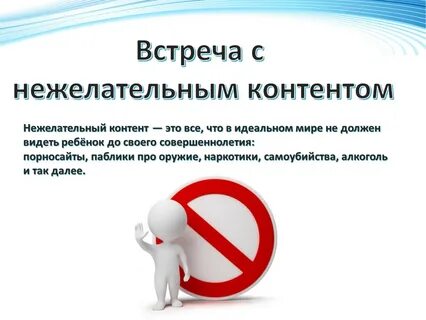 Нежелательный контент