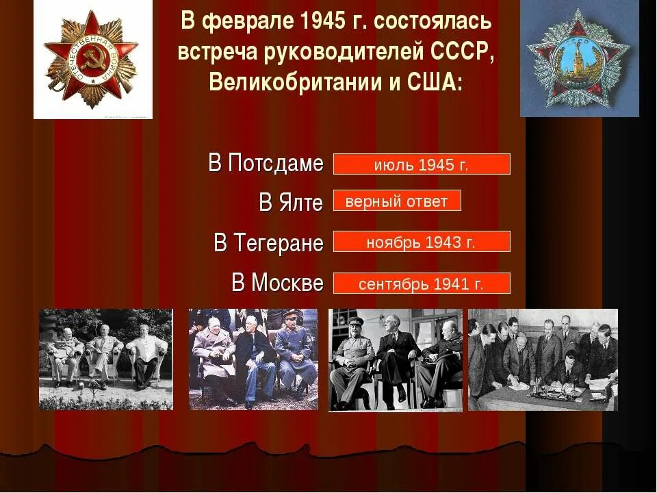 СССР Великобритании и США 1943 Г. Февраль 1945 событие. Июль 1945. Войны в СССР даты. 2 мая 1945 событие