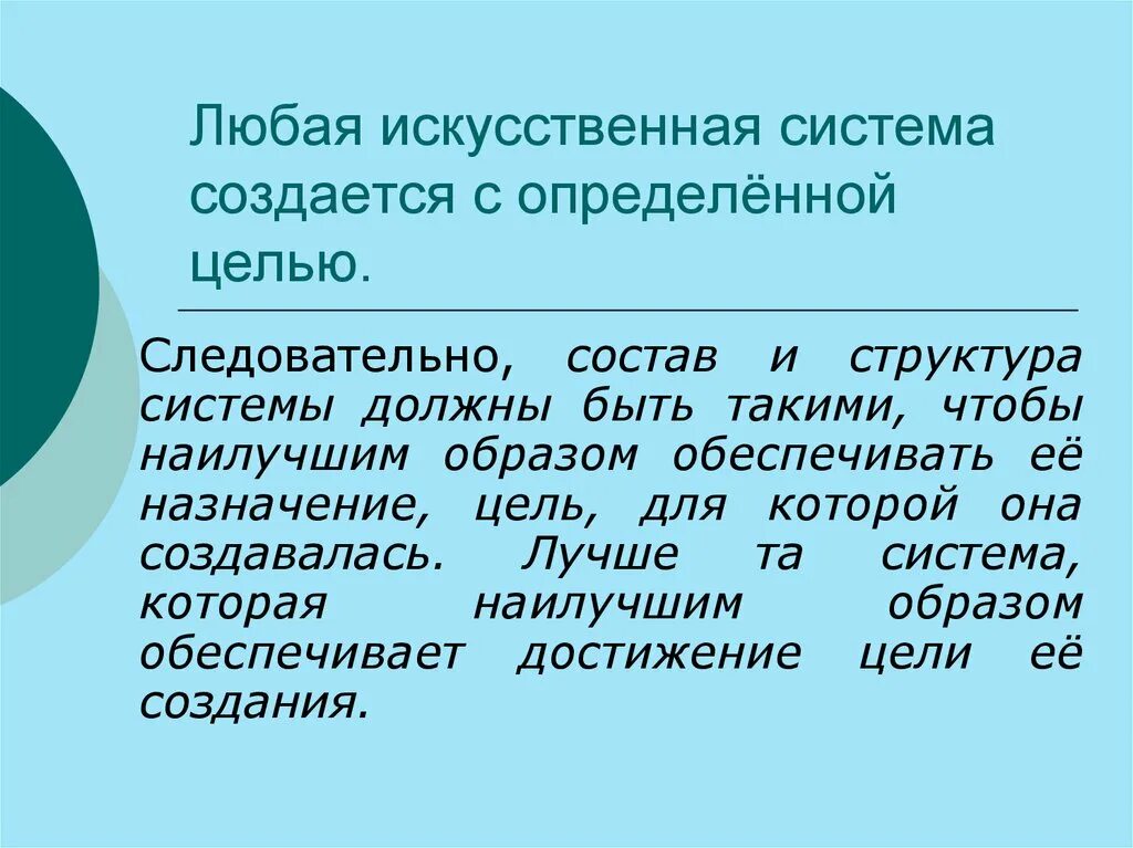 3 искусственных системы. Естественные системы и искусственные системы. Искусственные системы определение. Естественные и искусственные системы презентация. Искусственные системы примеры.