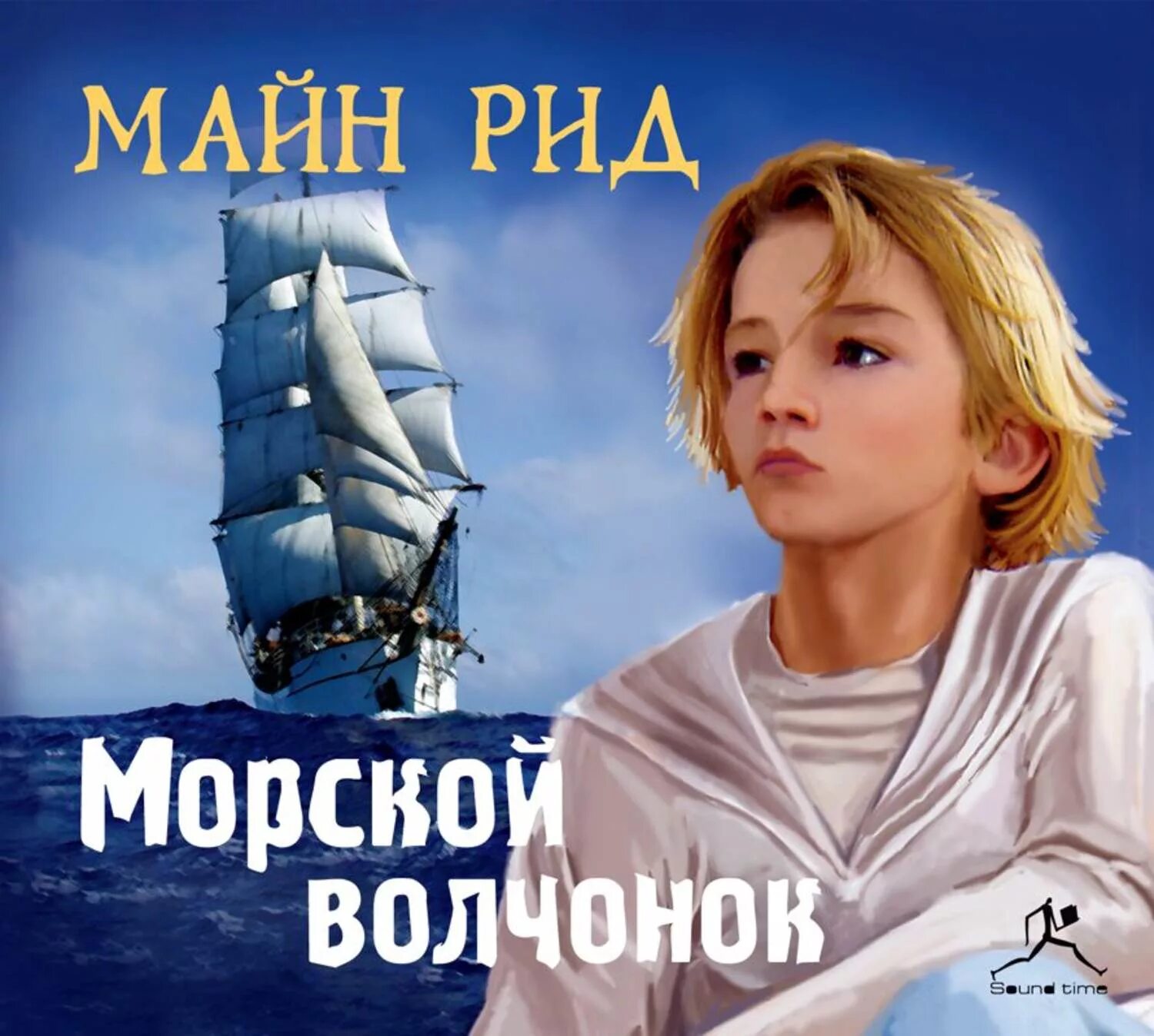 Морской Волчонок Рид. «Морской Волчонок». Майн Рид 1968. Рид м. "морской Волчонок".