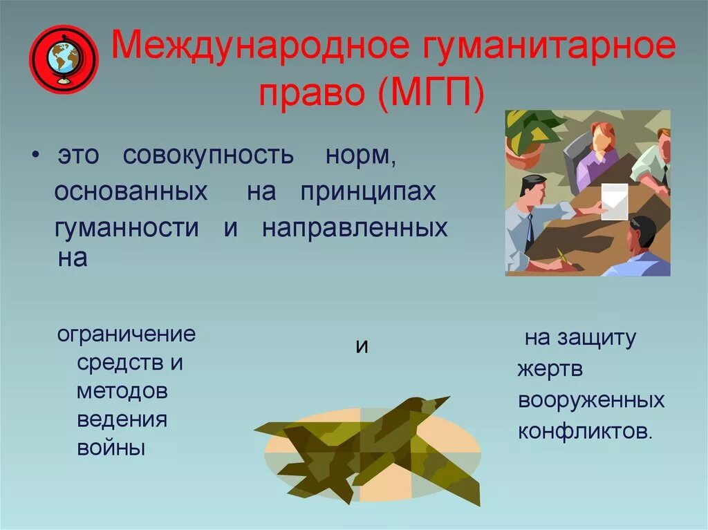 Международное гуманитарное право сообщение. Международное гуманитарное право. международное гуманитарное право этро. мгп международное гуманитарное право. международное гуманитарное право иллюстрации.
