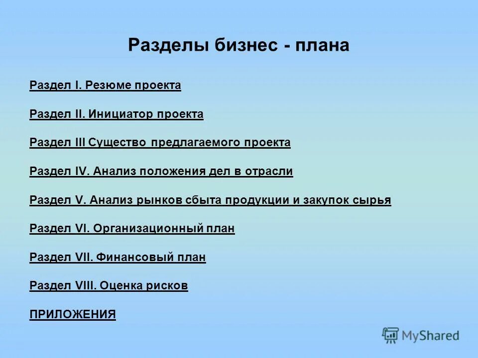 основные разделы бизнес плана. содержание основных разделов бизнес-плана. краткая характеристика разделов бизнес плана. разделы бизнес проекта. основные разделы бизнес плана.