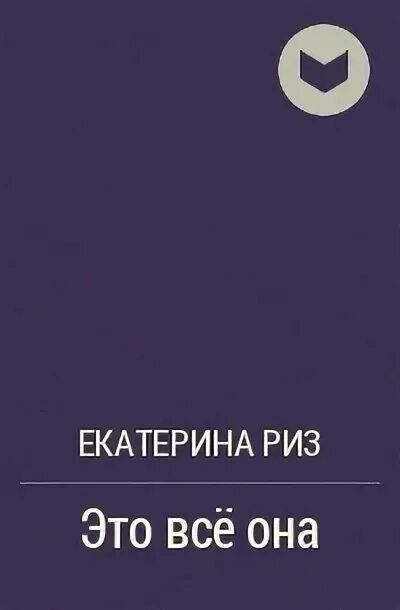 Читать книгу риз. Риза.