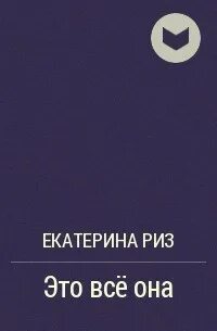 Читать риз