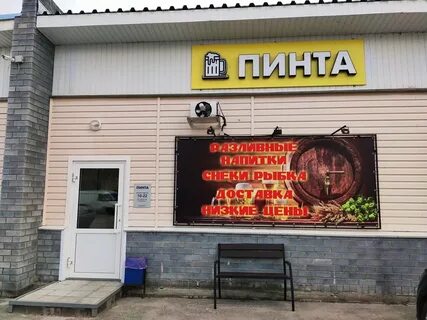 Пинта пивной магазин