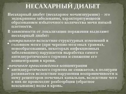 Несахарный диабет это