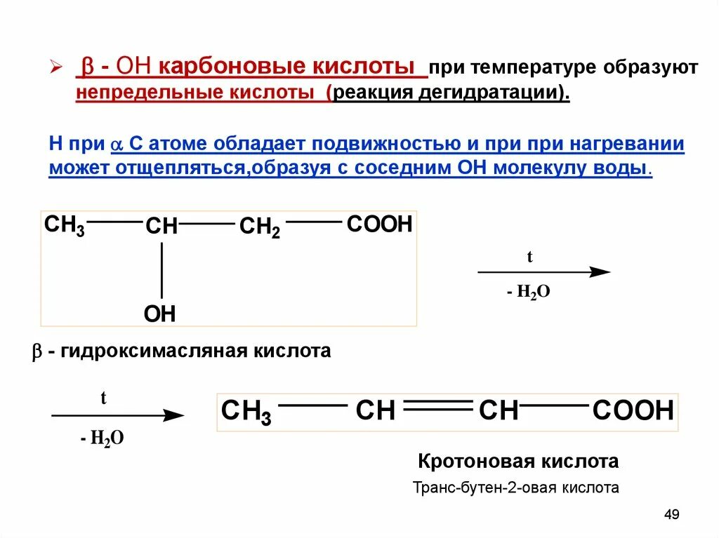 Бета гидроксимасляная кислота дегидратация. Бета-гидроксимасляная кислота нагревание. Нагревание карбоновых кислот. Дегидратация бета гидроксимасляной кислоты. Карбоновая кислота температура