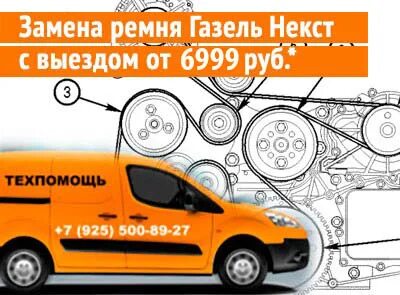 Схема установки ремня газель некст Схема приводного ремня газель некст дизель 93 фото