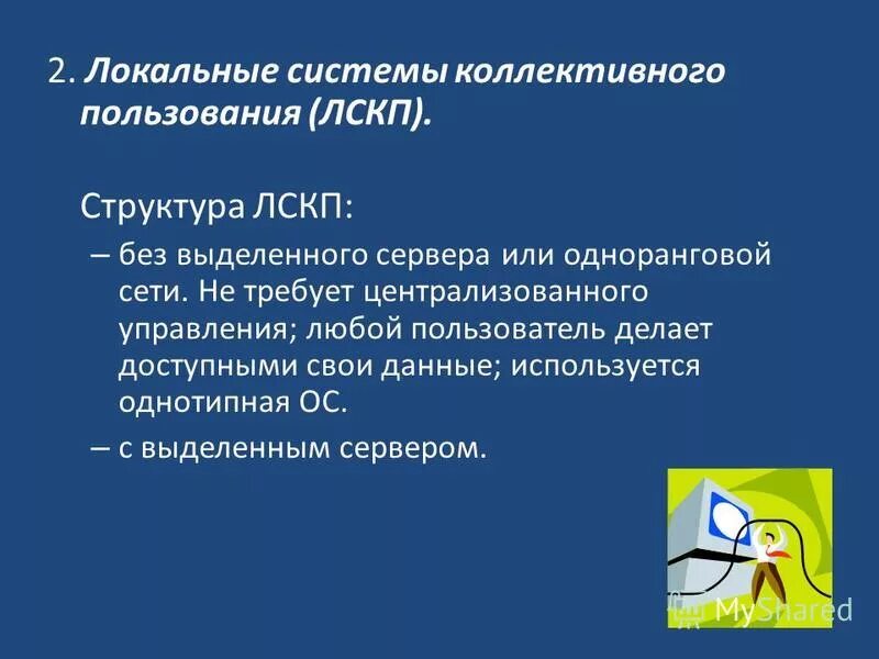 Системы коллективного использования информации. Системы коллективного использования информации. Системы коллективного использования информации. Информационные системы предназначены для. Автоматизированная система диспетчерского управления схема.