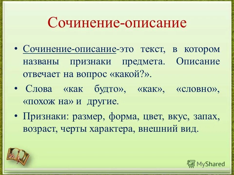 Текст описание предмета 2 класс. Сочинение описание. Особенности сочинения описания. Сочинение описание предмета. План сочинения описание предмета.