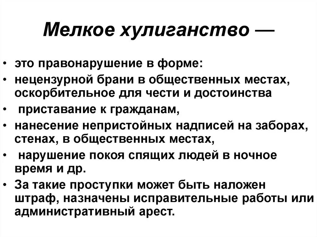 Мелкое хулиганство примеры. Мелкое хулиганство. Виды мелкого хулиганства. Мелкое хулиганство статья. Хулиганство и мелкое хулиганство.