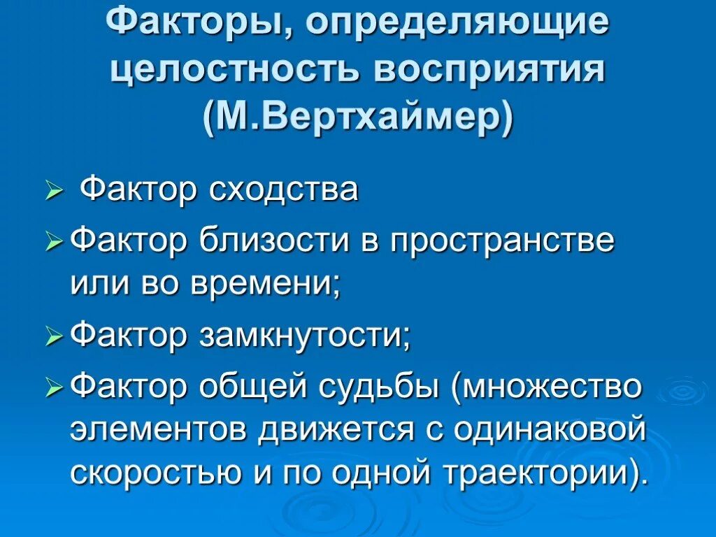 Что было общим в судьбе. Фактор сходства в психологии. Замкнутость факторы целостного восприятия. Фактор замкнутости. Закон общей судьбы.